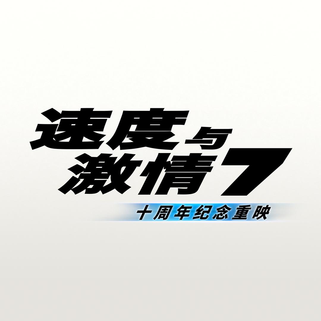 电影速度与激情10（速激7重映版）