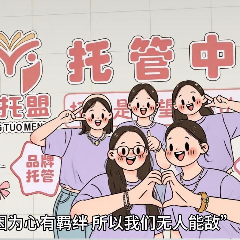 武隆中托盟托管中心