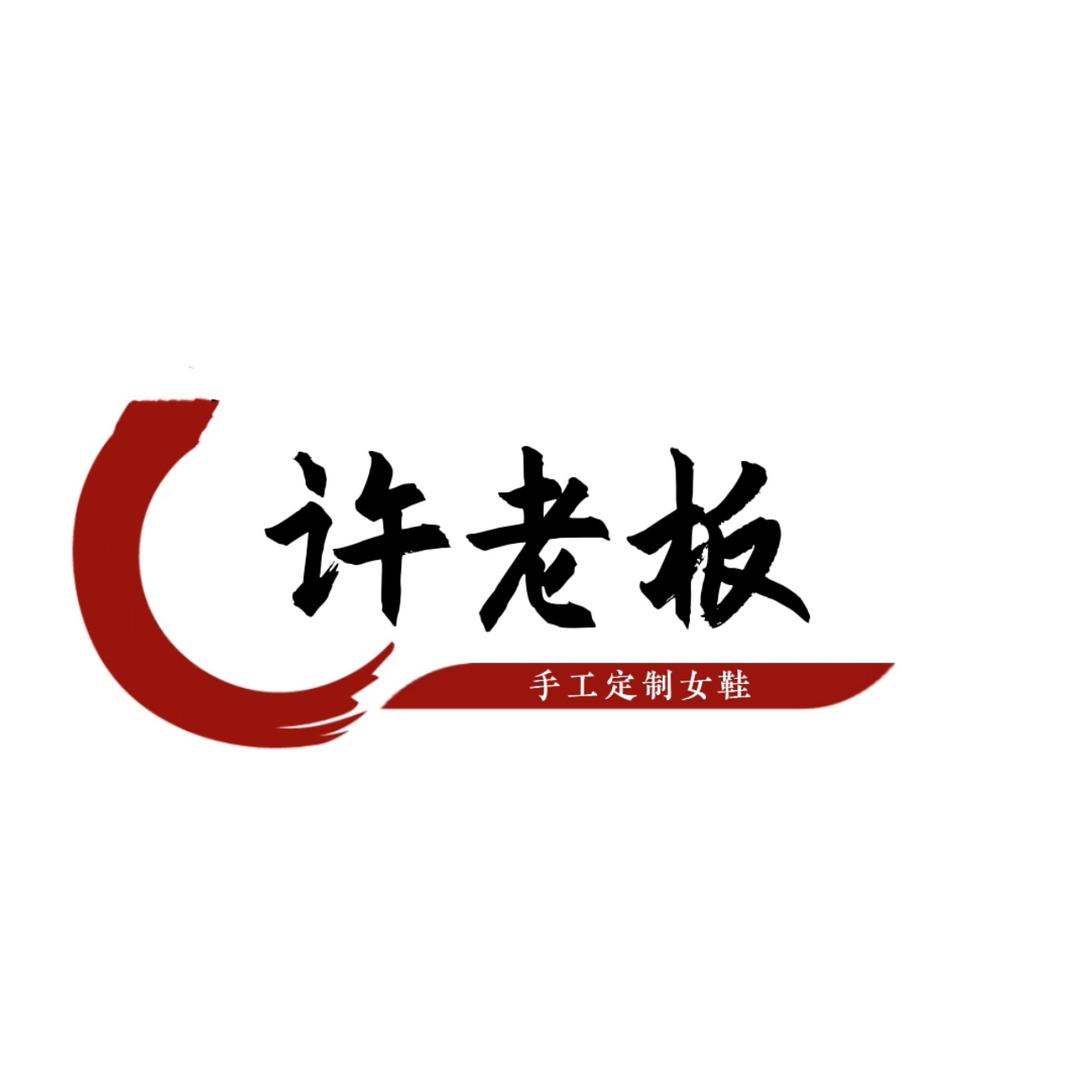 强强手工定制女鞋