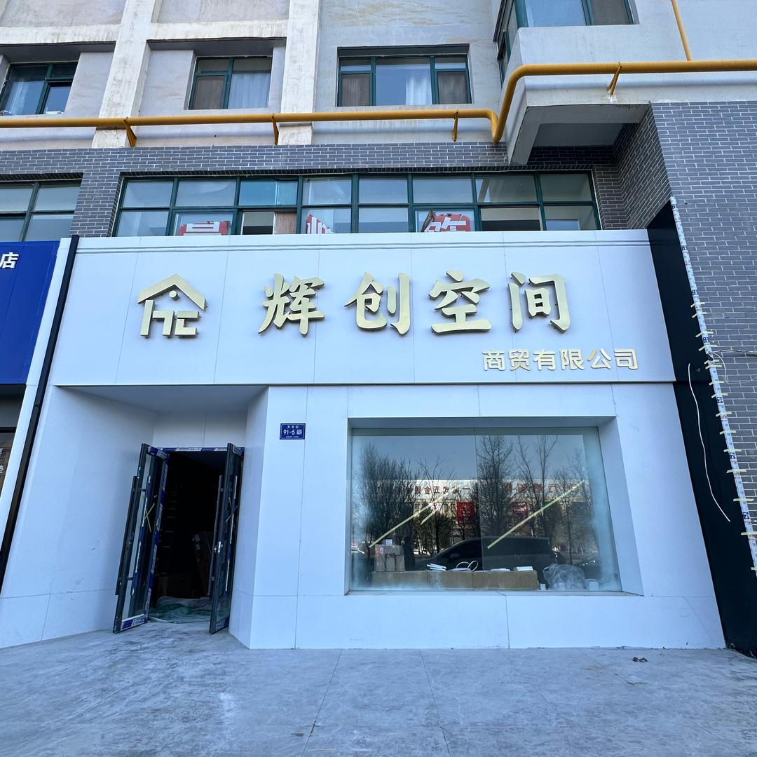 辉创装饰 老杨
