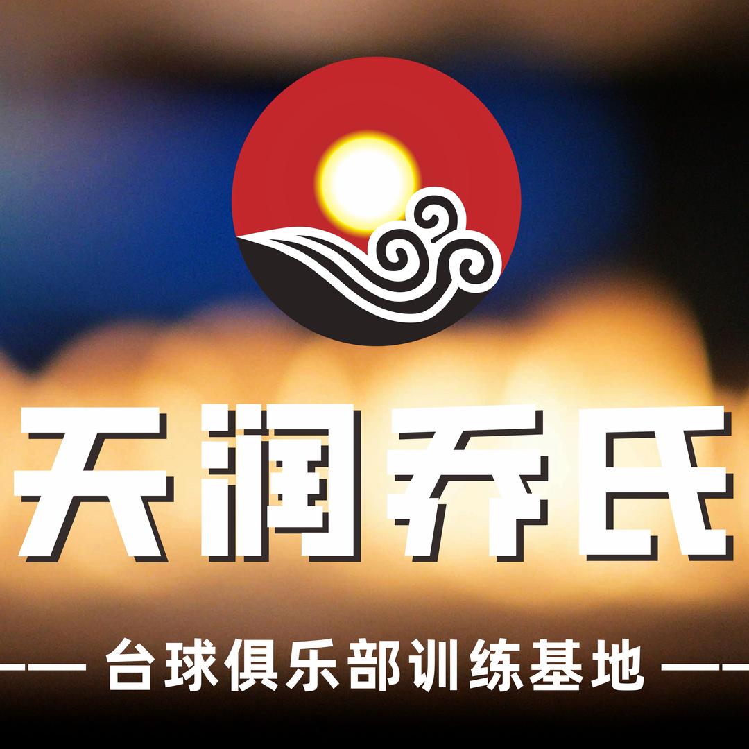 天润乔氏台球俱乐部