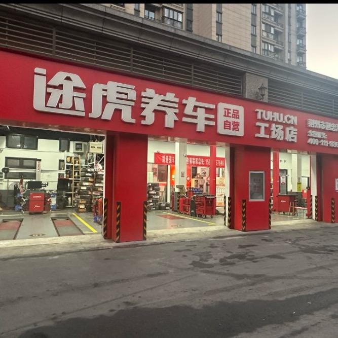 荆州途虎养车恒大店小王
