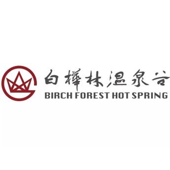 白桦林温泉谷酒店