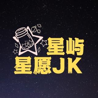 星屿星愿Jk原创【厂商】