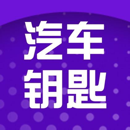 东莞横沥象族汽车钥匙