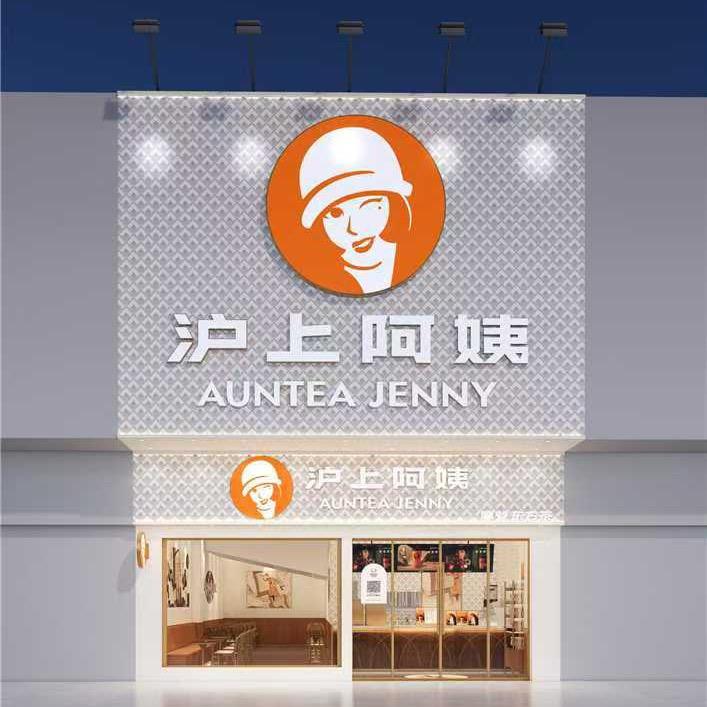 沪上阿姨博白文地店