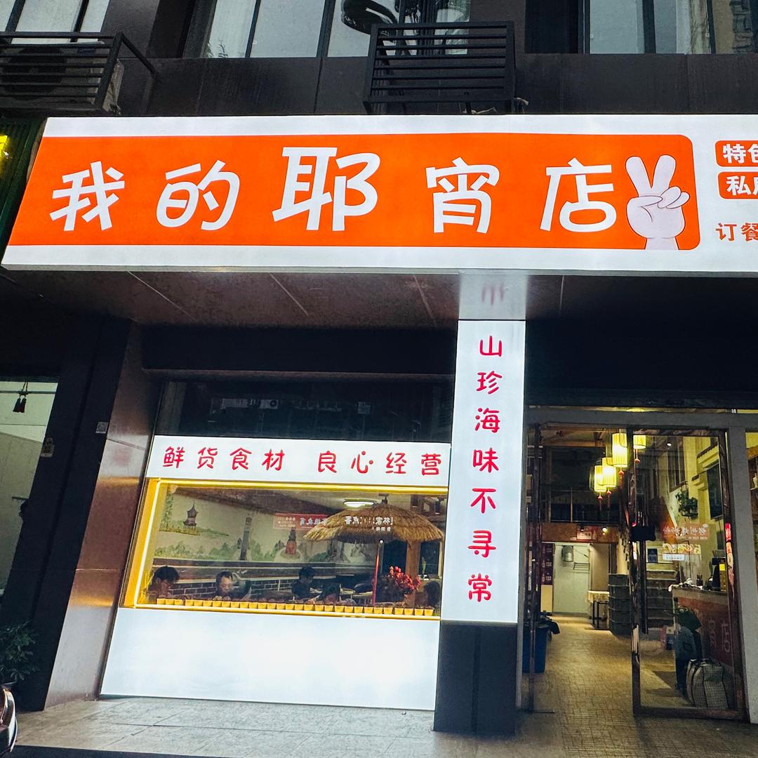 我的耶宵店