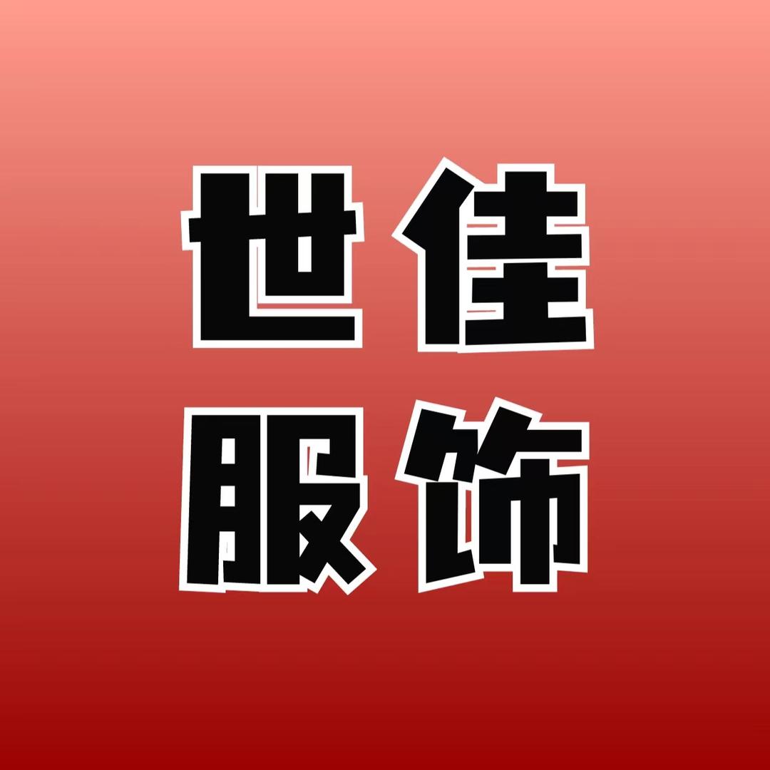 世佳服饰工厂店