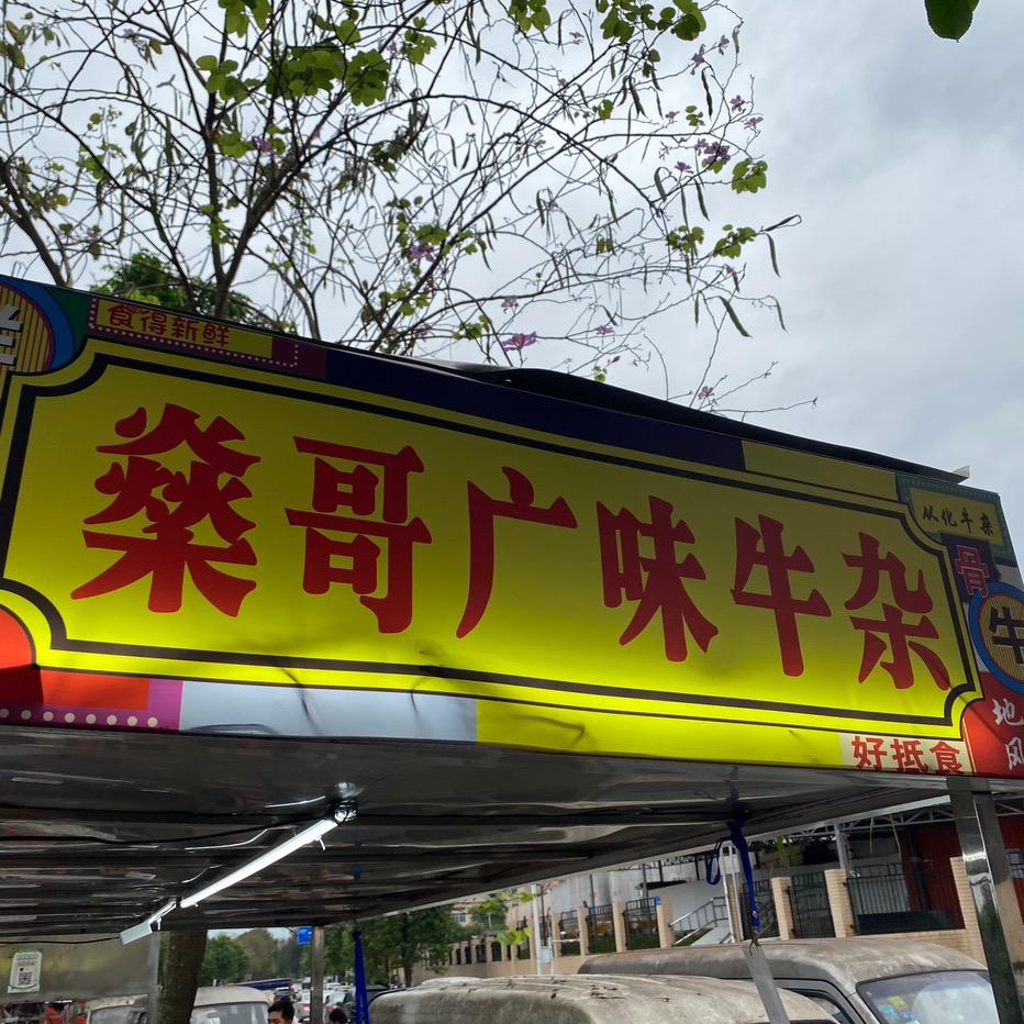 燊哥广味牛杂（2）地摊店