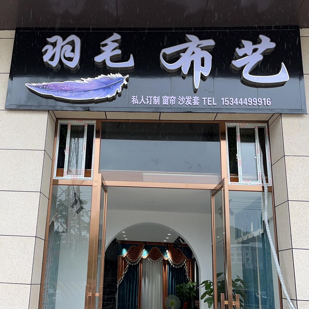 羽毛布艺
