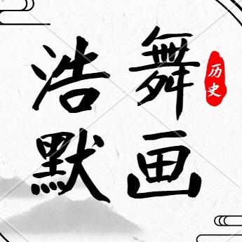 浩舞默画