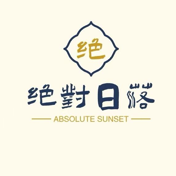 绝对日落