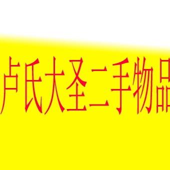 卢氏大圣旧货