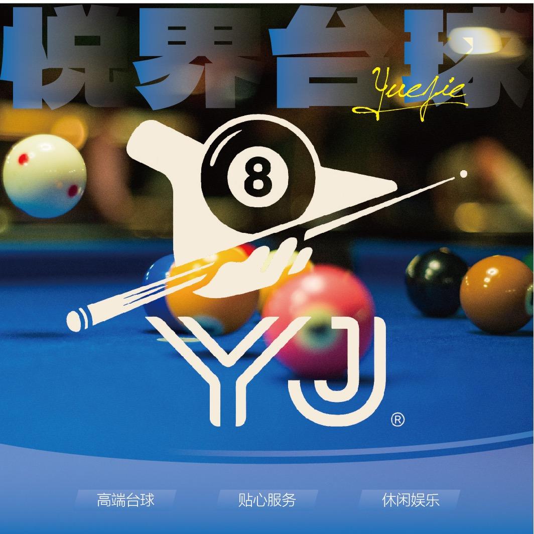 星沙悦界台球俱乐部