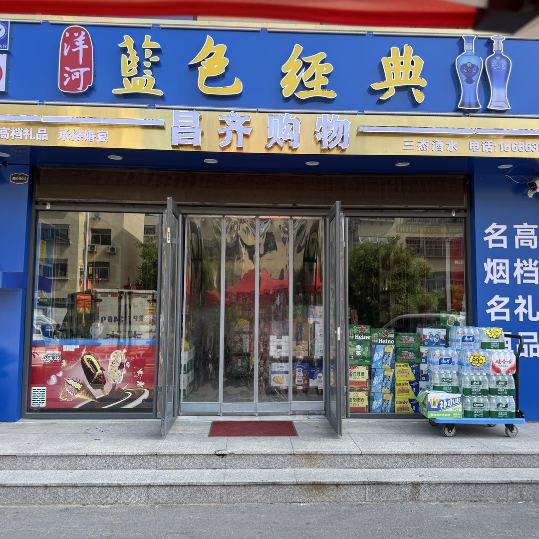 昌齐购物三杰酒水