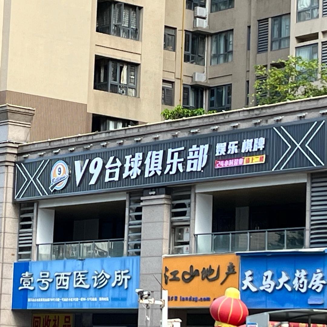 V9台球俱乐部-官方号