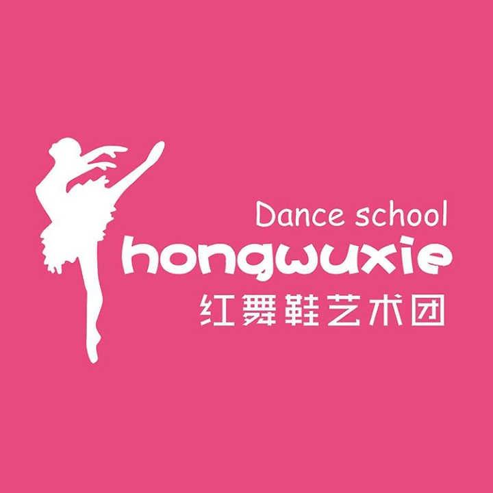 济源市红舞鞋艺术学校