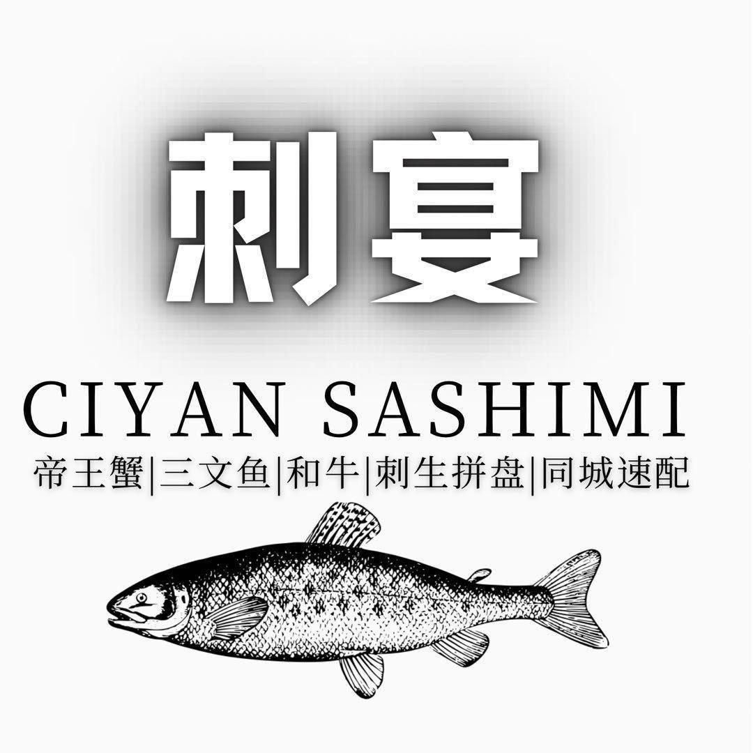 刺宴鱼生三文鱼(龙山天樾店）