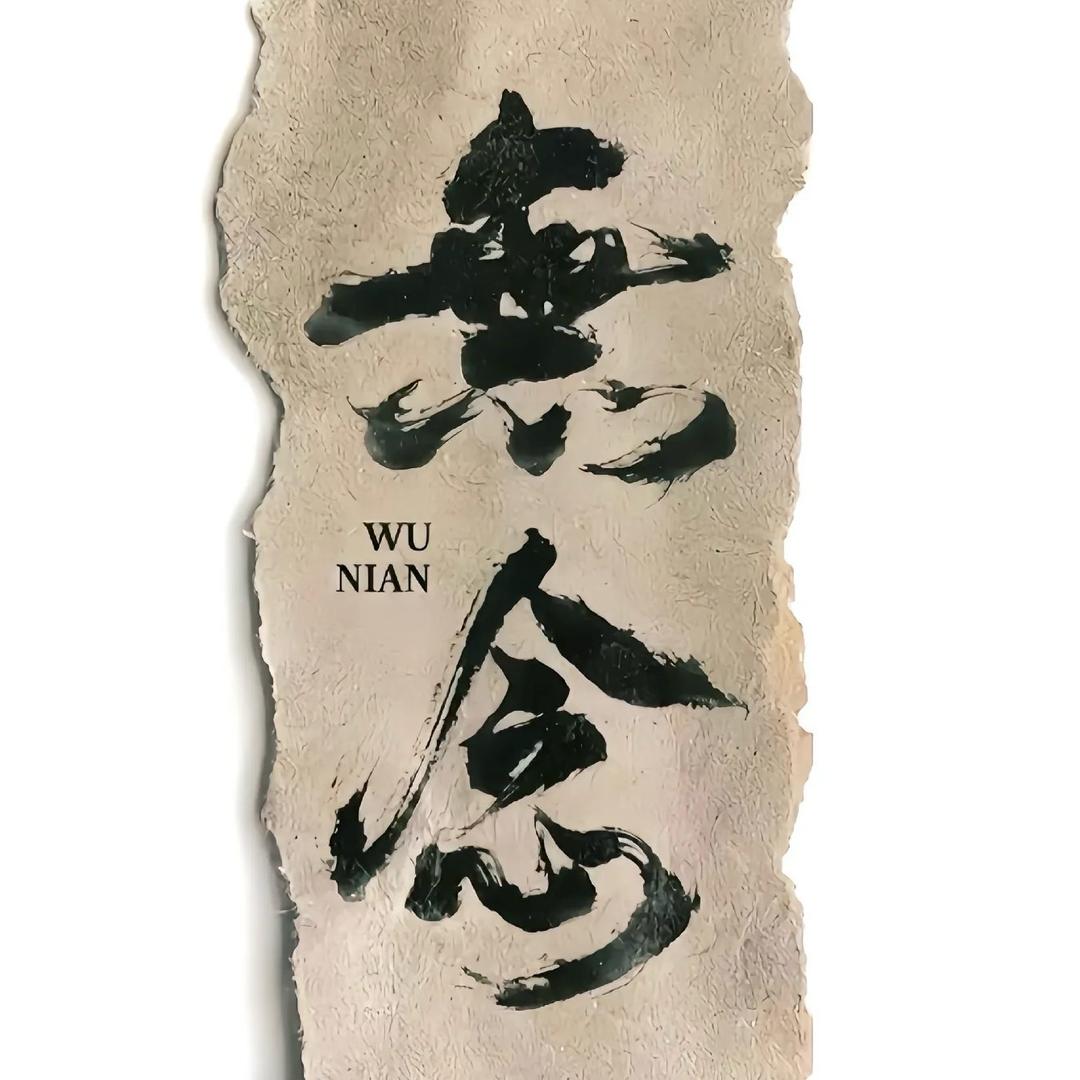 顶峰相见（无念）