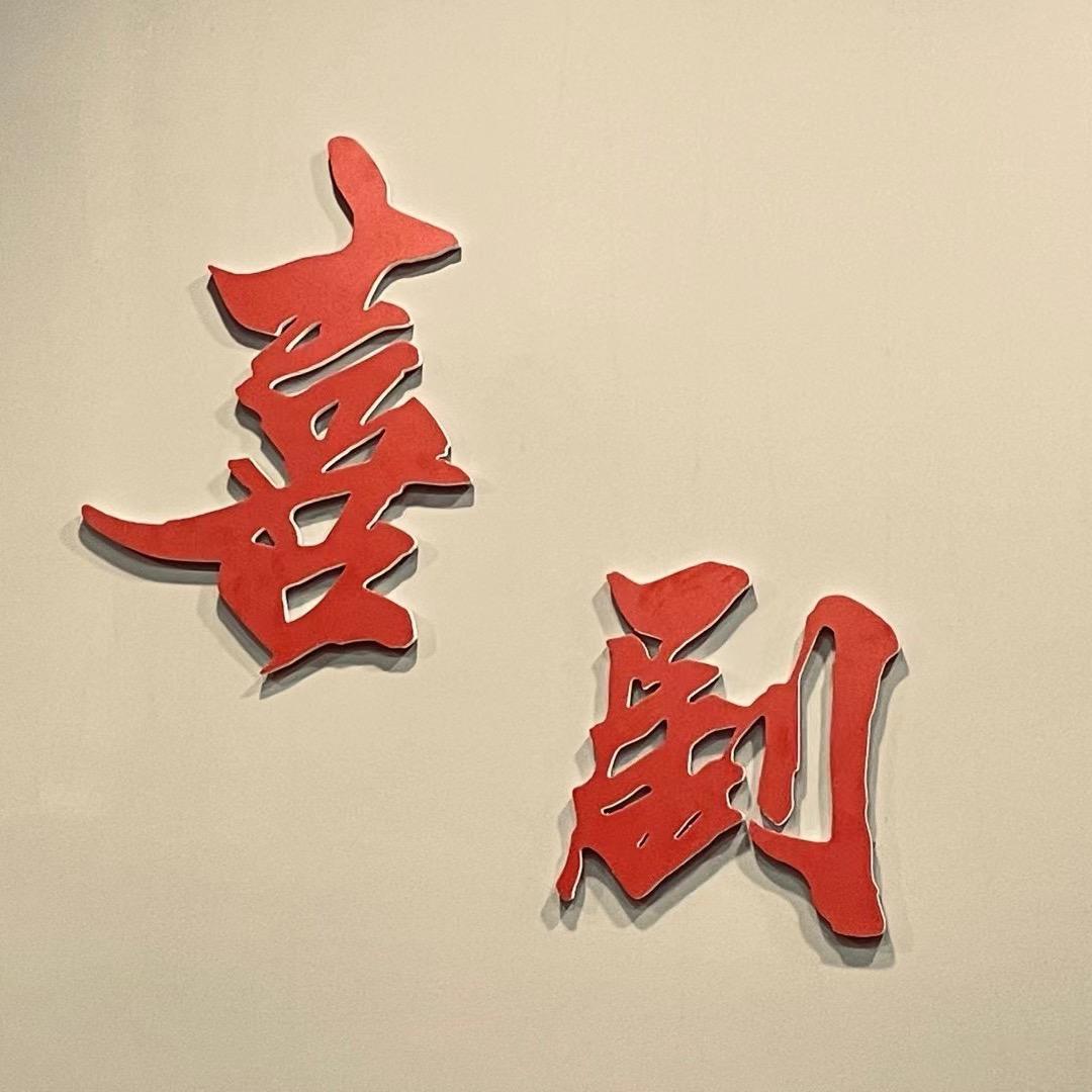 戴康宁 | 喜剧推理社