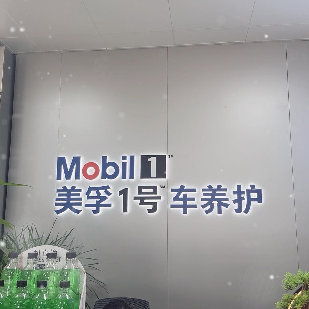 贺州美孚一号车养护（美容精洗）