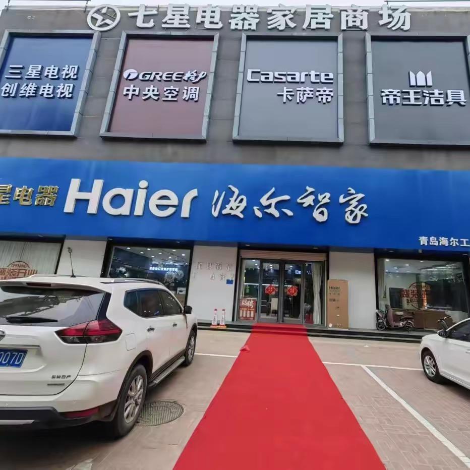七星海尔电器店