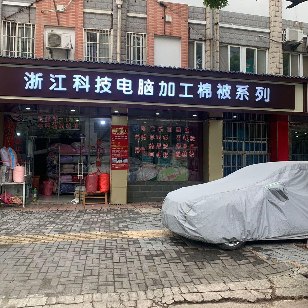 专业定做蚕丝被. 鹅绒被.棉被加工