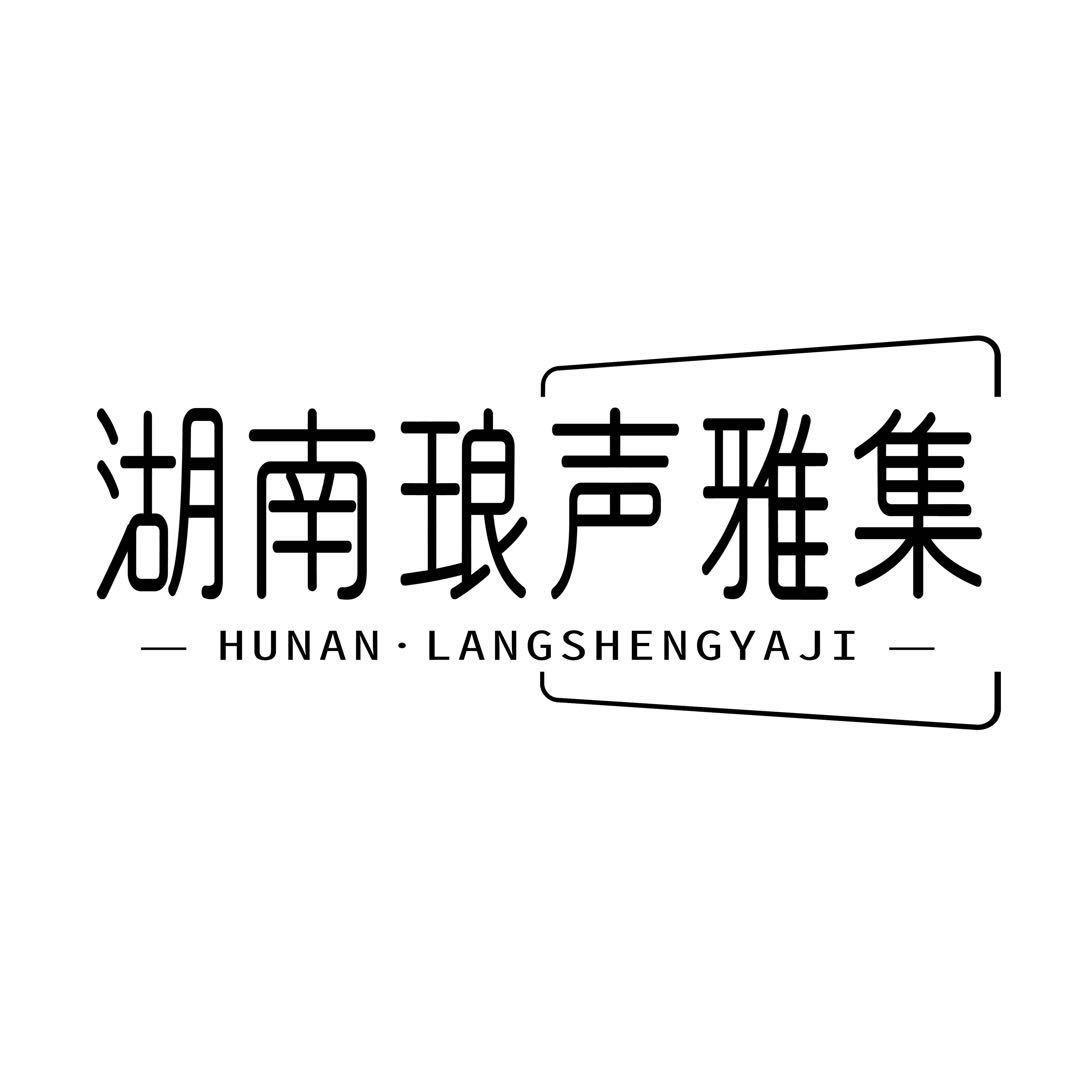 琅声雅集（湖南）
