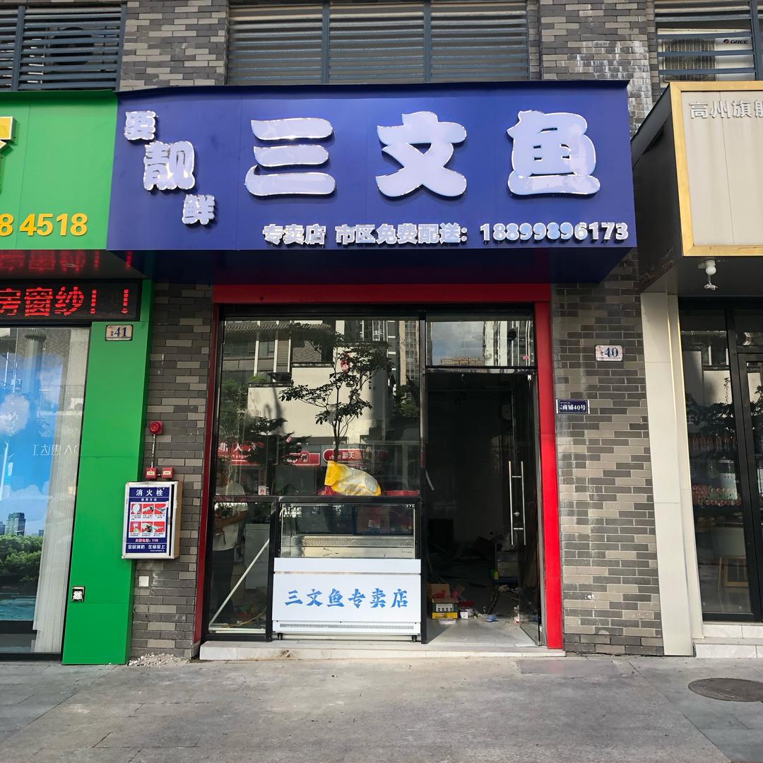 要靓鲜•三文鱼官方号