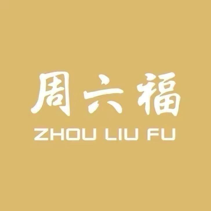 周六福代代传金珠宝专卖店甄选号