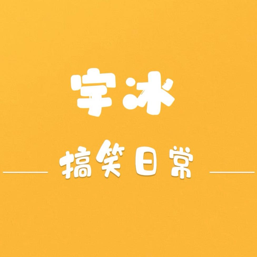 宇冰-公司搞笑日常