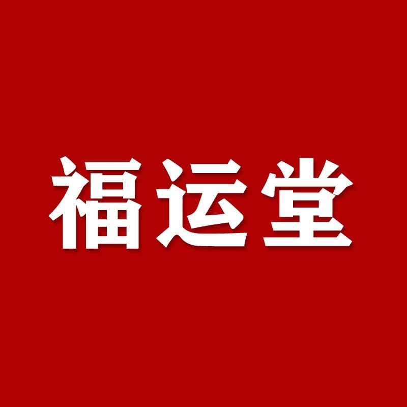 福运堂文化轻食专卖店