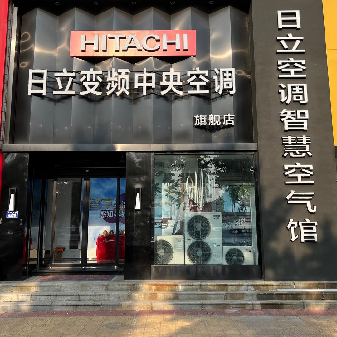 莱州日立中央空调、空气能🏡