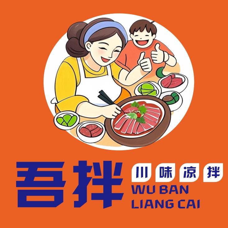 吾拌-红油凉拌菜
