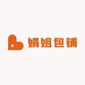 娟姐包铺