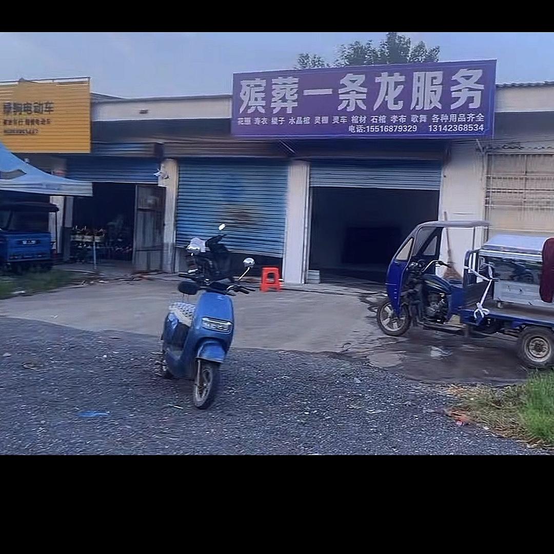 殡葬一条龙服务