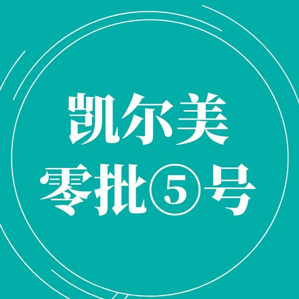 凯尔美内衣低价批发
