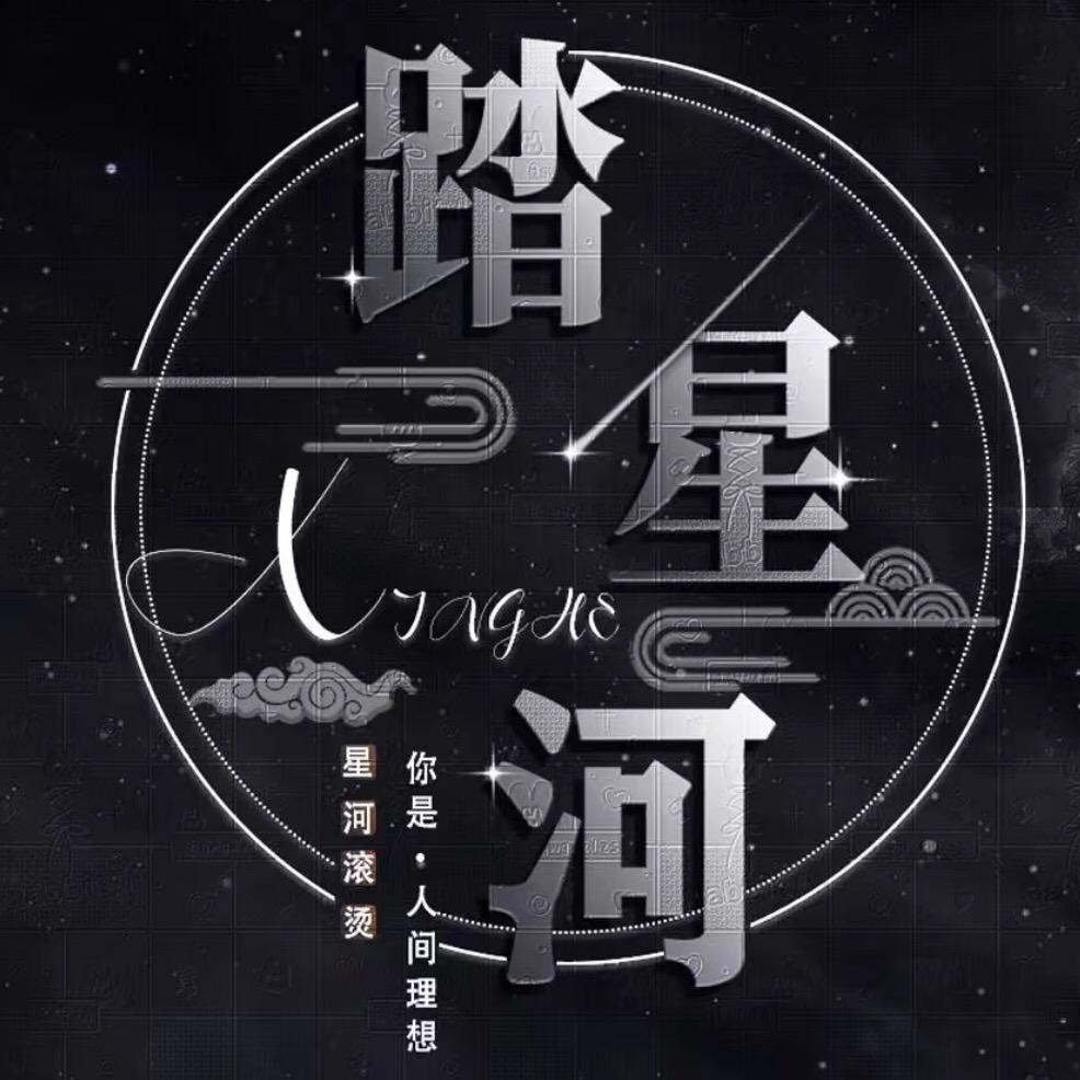 踏星河