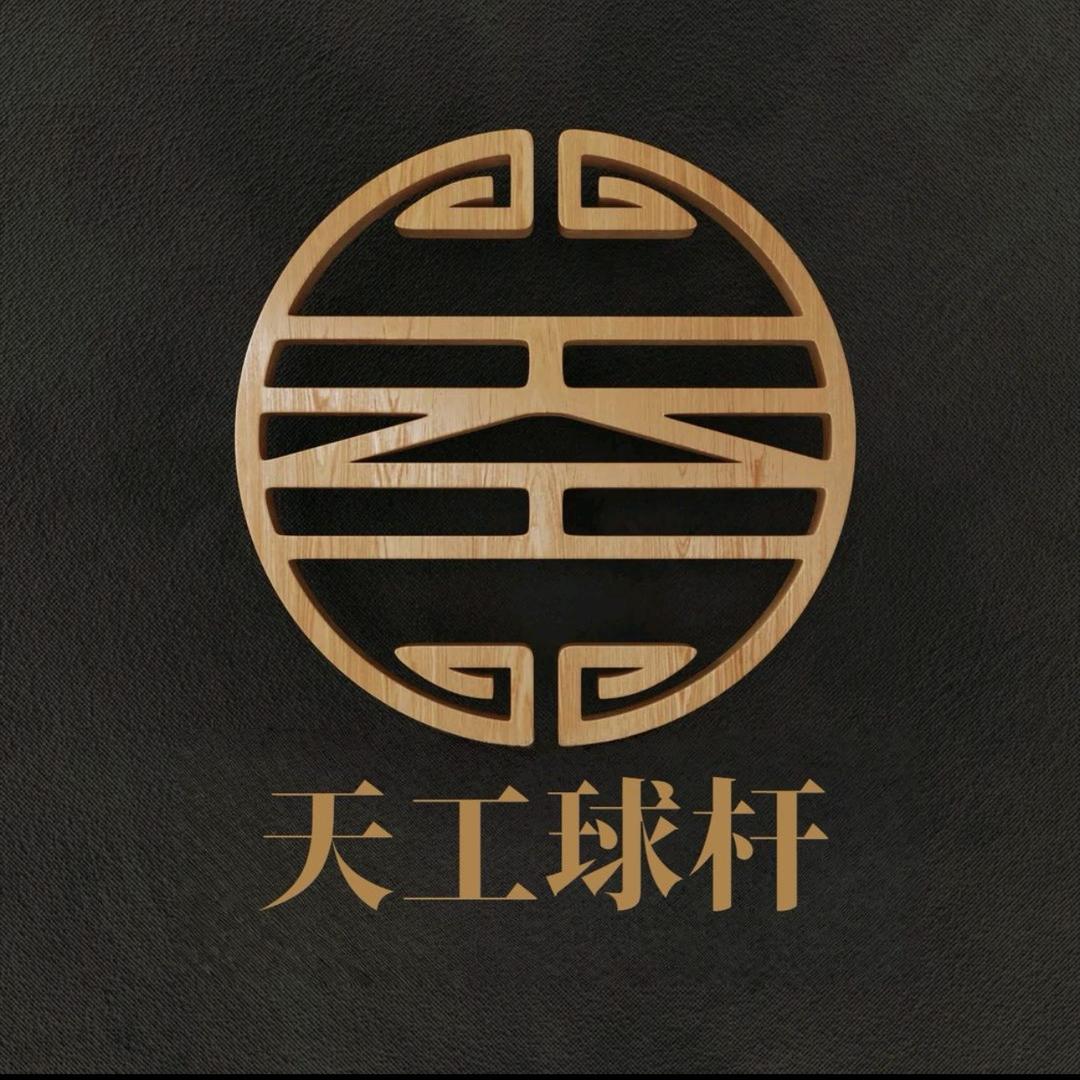 天工球杆品牌授权店