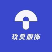 玖莫服饰