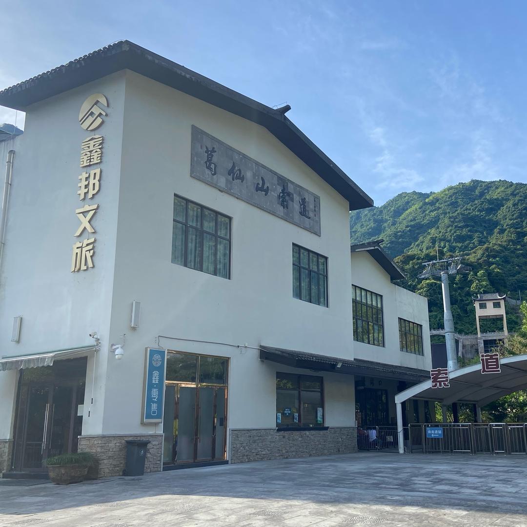 葛仙村索道站
