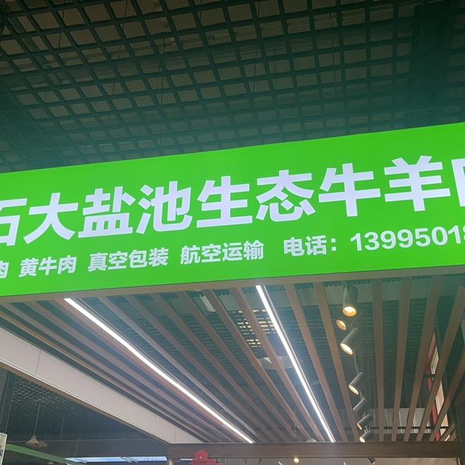 宁夏石大盐池牛羊肉