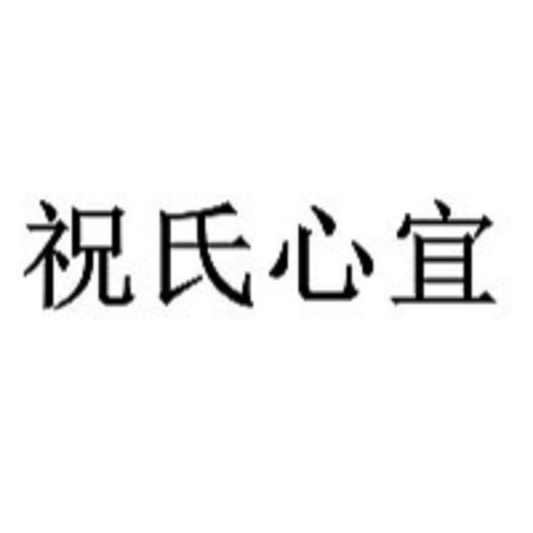祝氏心宜家居旗舰店