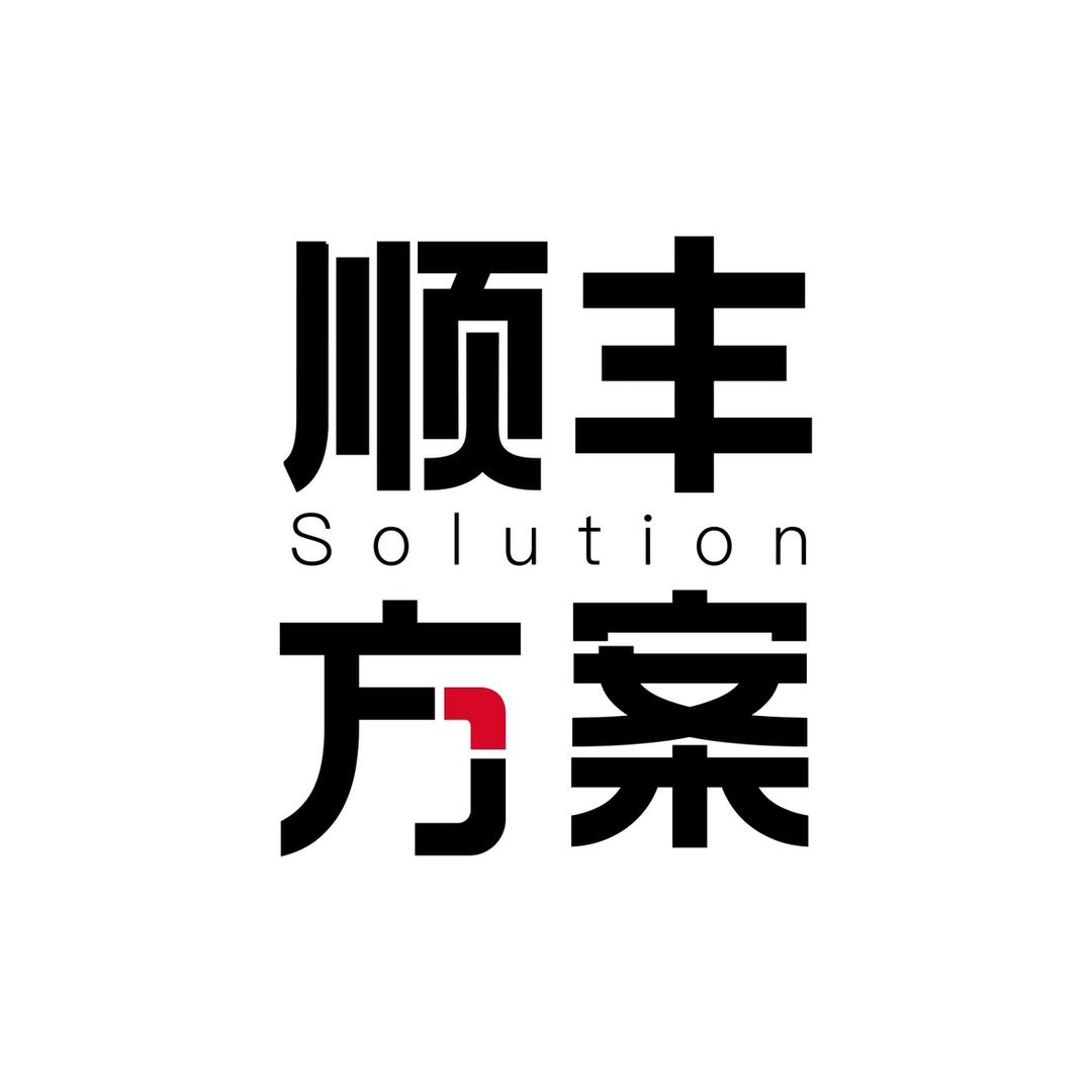 顺丰方案
