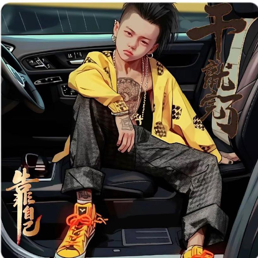 🐲龙少🐲