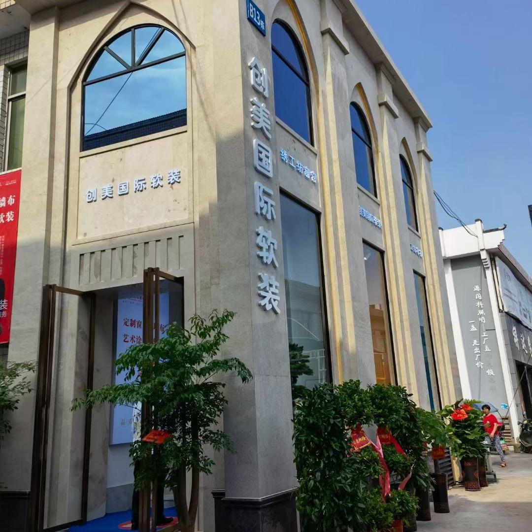 衡阳市华源创美布艺店