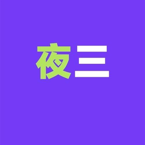 夜三