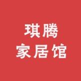 琪腾家居馆