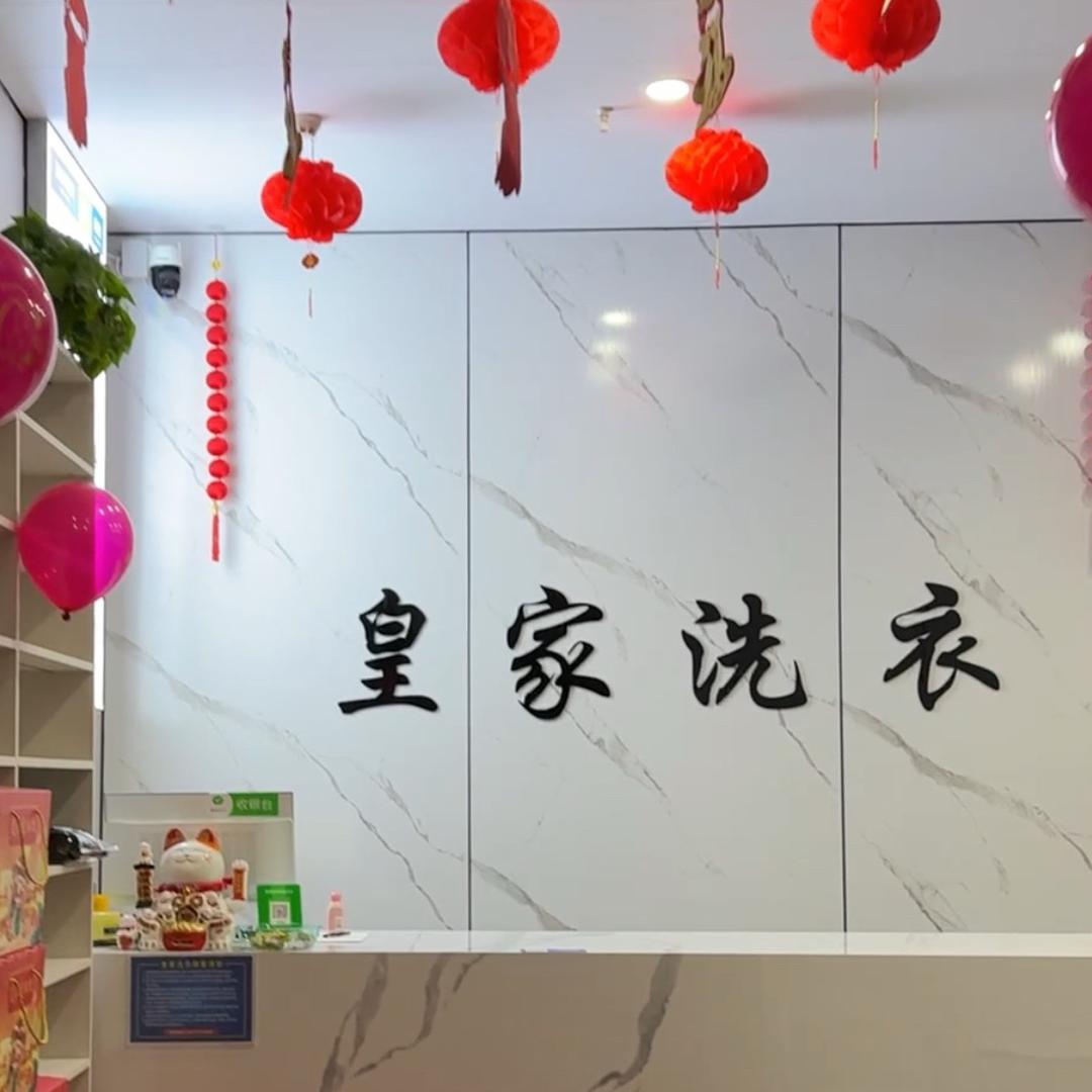 鲸洗一生皇家洗衣(光武帝城店)