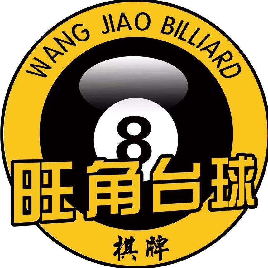 旺角台球棋牌俱乐部🎱